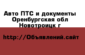 Авто ПТС и документы. Оренбургская обл.,Новотроицк г.